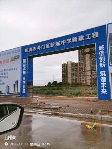 广东珠海市斗门区新城中学（暂用名）工程现场图片