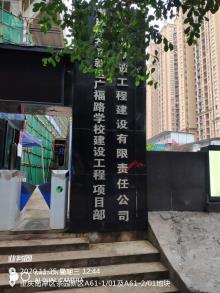 重庆市南岸区茶园新区广福路学校工程（南岸区教育房屋基建管理中心）现场图片
