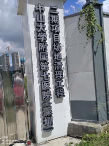 中山大学附属第七医院（深圳）二期建设（广东深圳市）现场图片