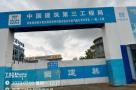 海南陵水县黎安国际教育创新试验区中央民族大学专享区（一期）项目现场图片