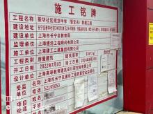上海市长宁区新华社区规划中学(暂定名)工程现场图片