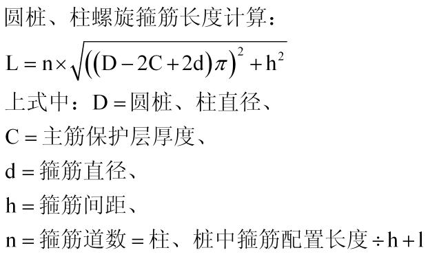 计算圆桩,柱螺旋箍筋经常会用到,下面的供参考,计算公式如下