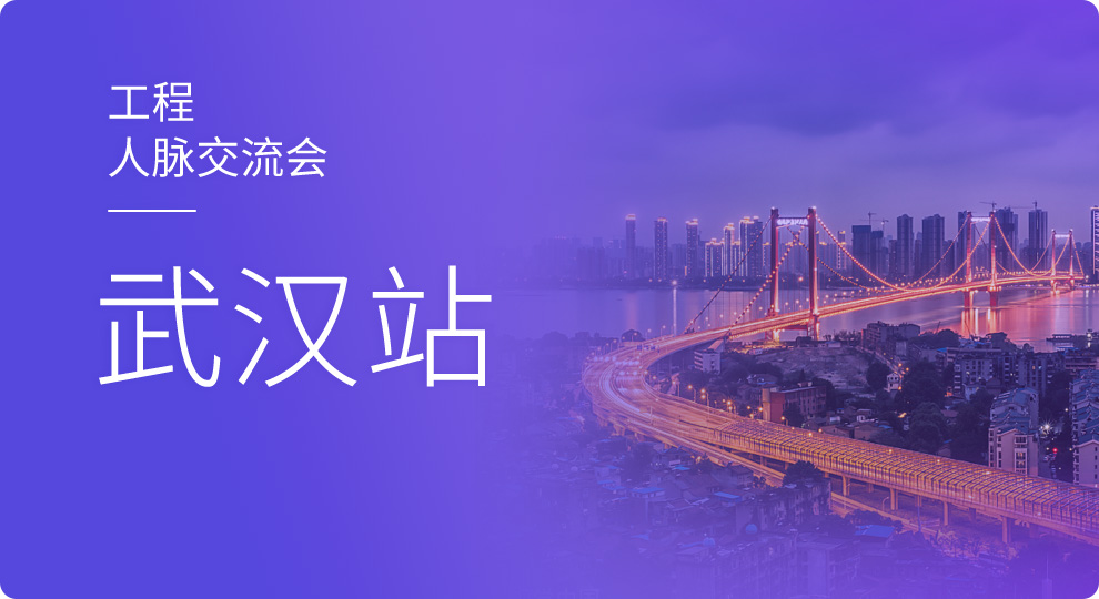 2019天工网工程人脉交流会—武汉站