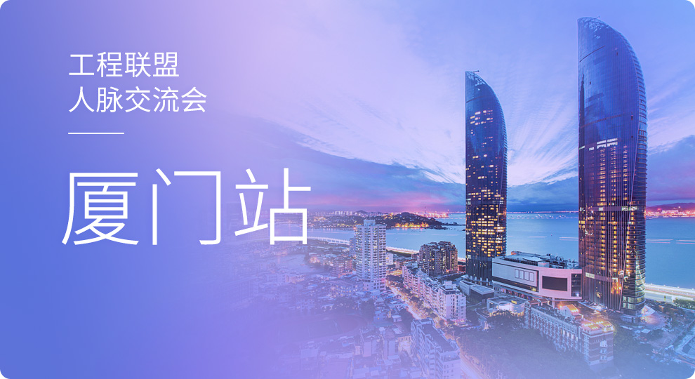 2018天工网工程人脉项目交流会--厦门站（帷森建材专场）