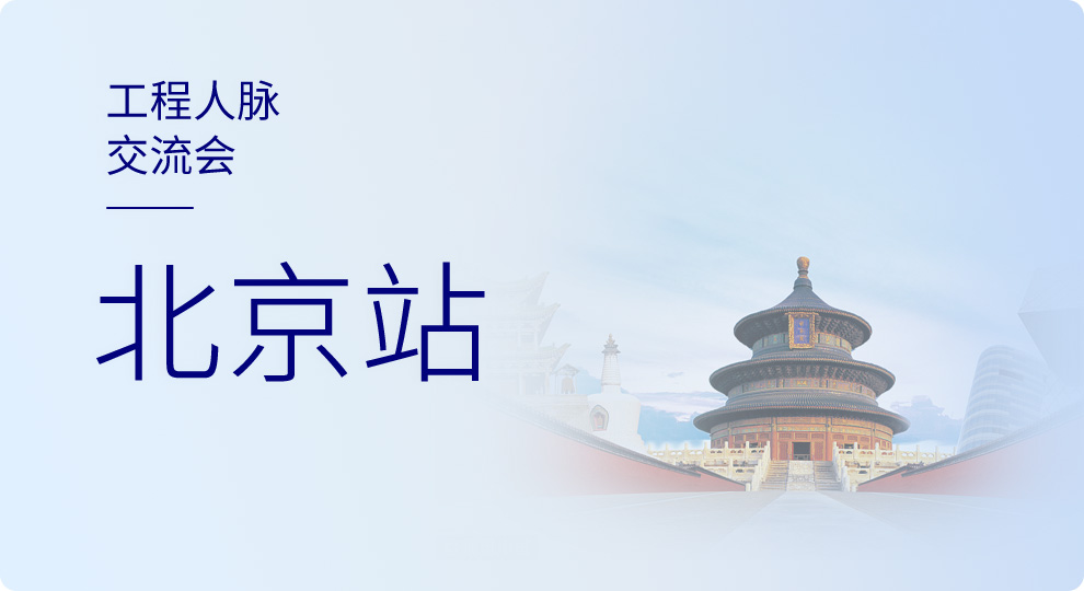 2019天工网工程人脉交流会—北京站