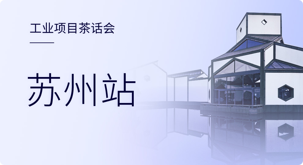 2019天工网医药、化工、食品项目茶话会--苏州站