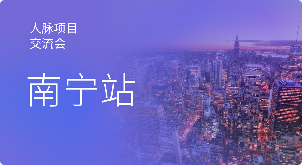 2018天工网工程人脉交流会--南宁站