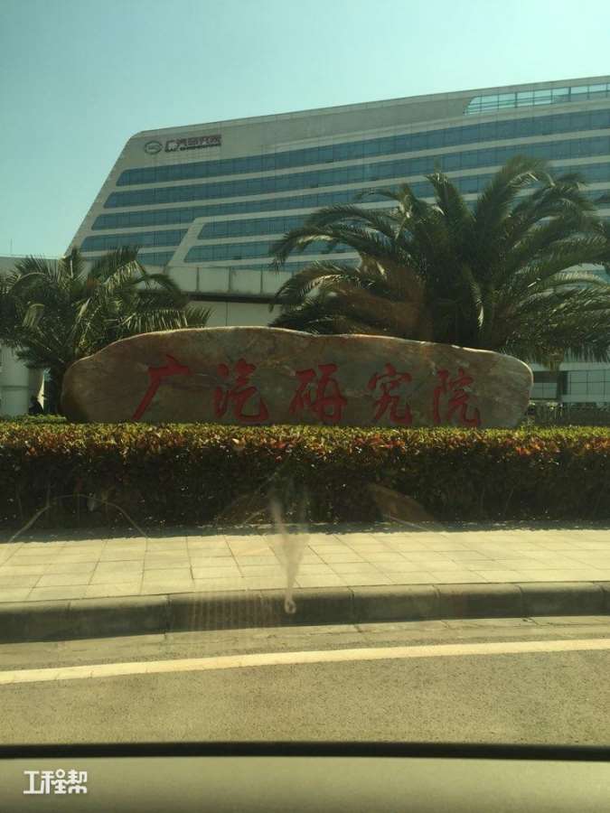 广州市广汽研究院化龙研发基地项目(广州汽车集团乘用车有限公司)