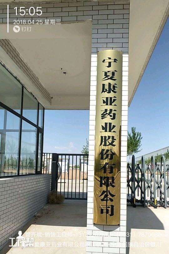 宁夏康亚药业股份有限公司年产38亿片(支)固体制剂